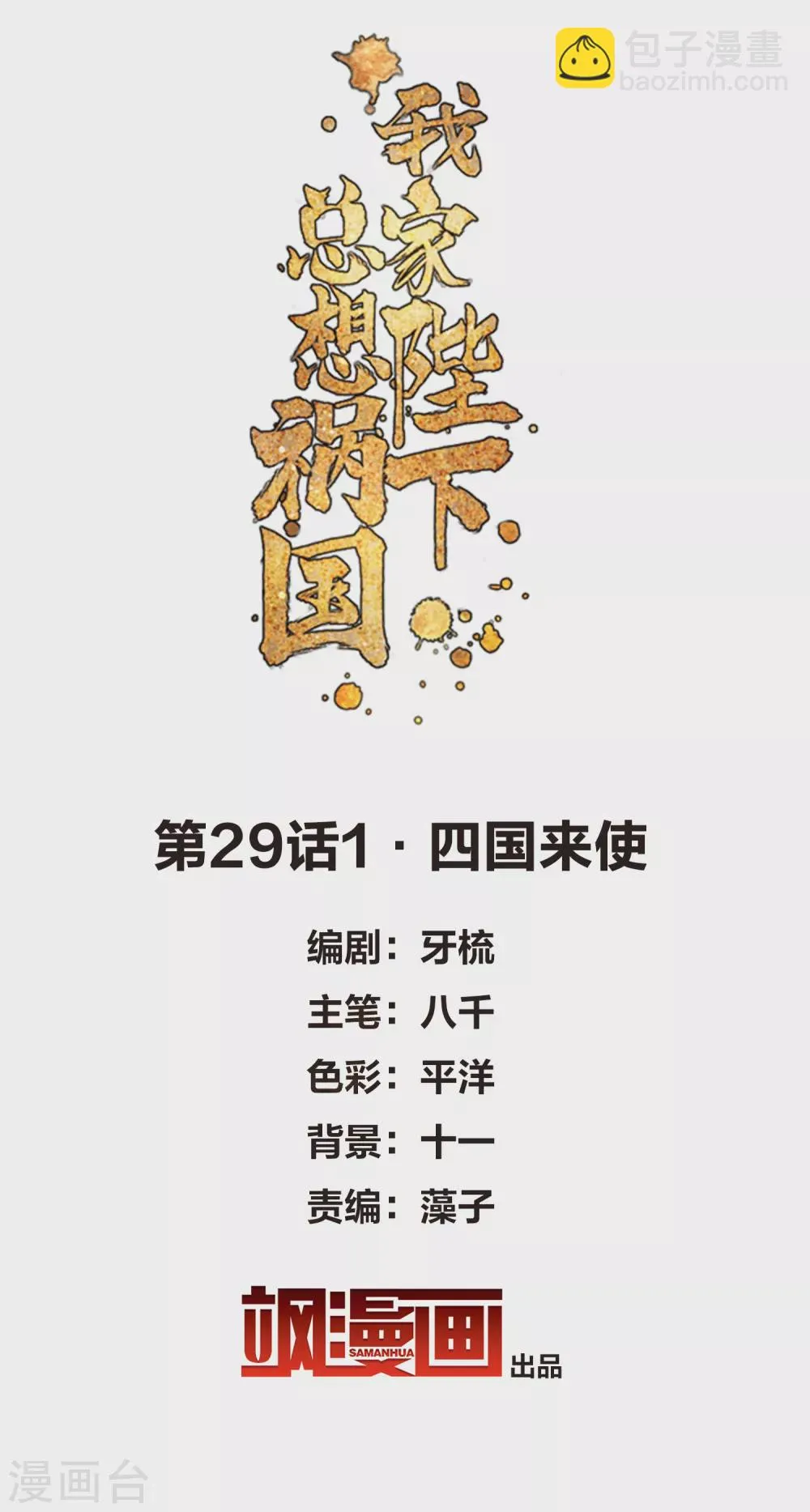 第29话1 四国来使 第2页