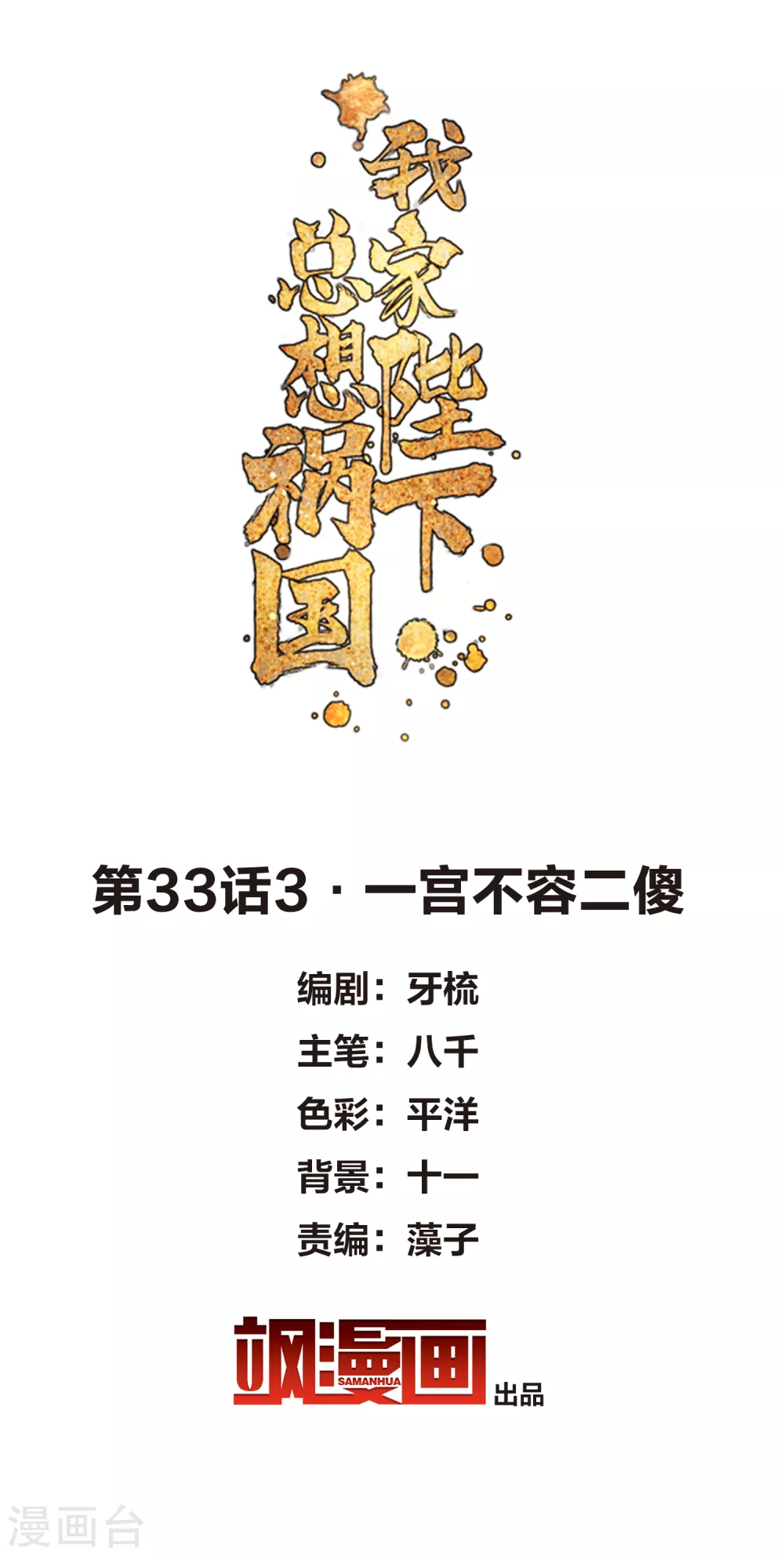 第33话3 一宫不容二傻 第2页