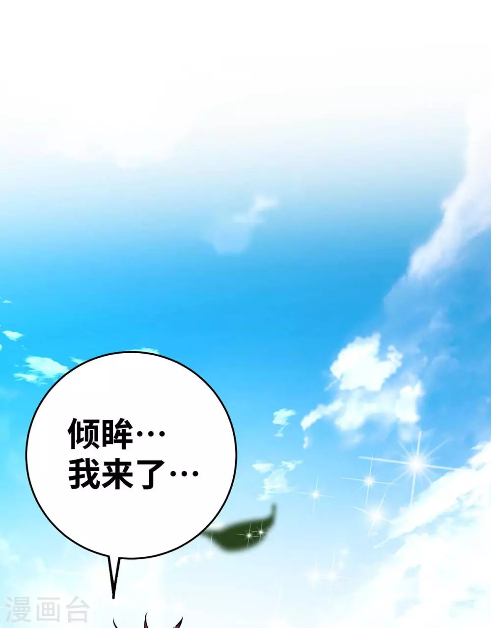 第171话 倾眸，我来了 第32页