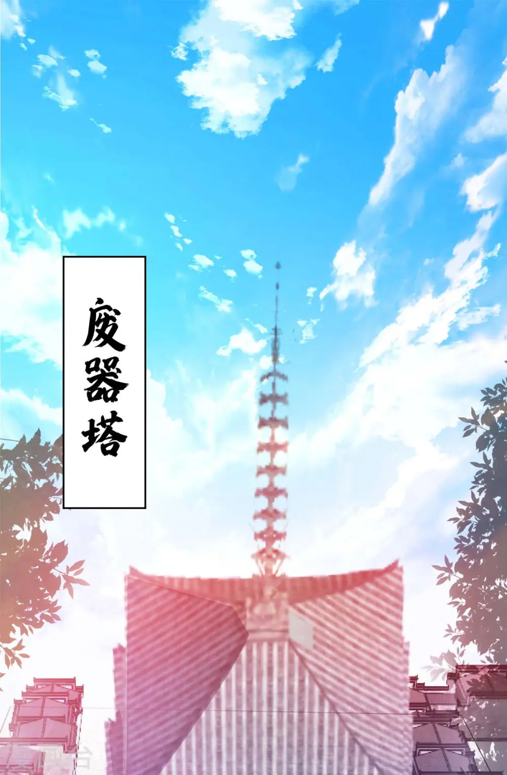 第112话 废品塔 第21页