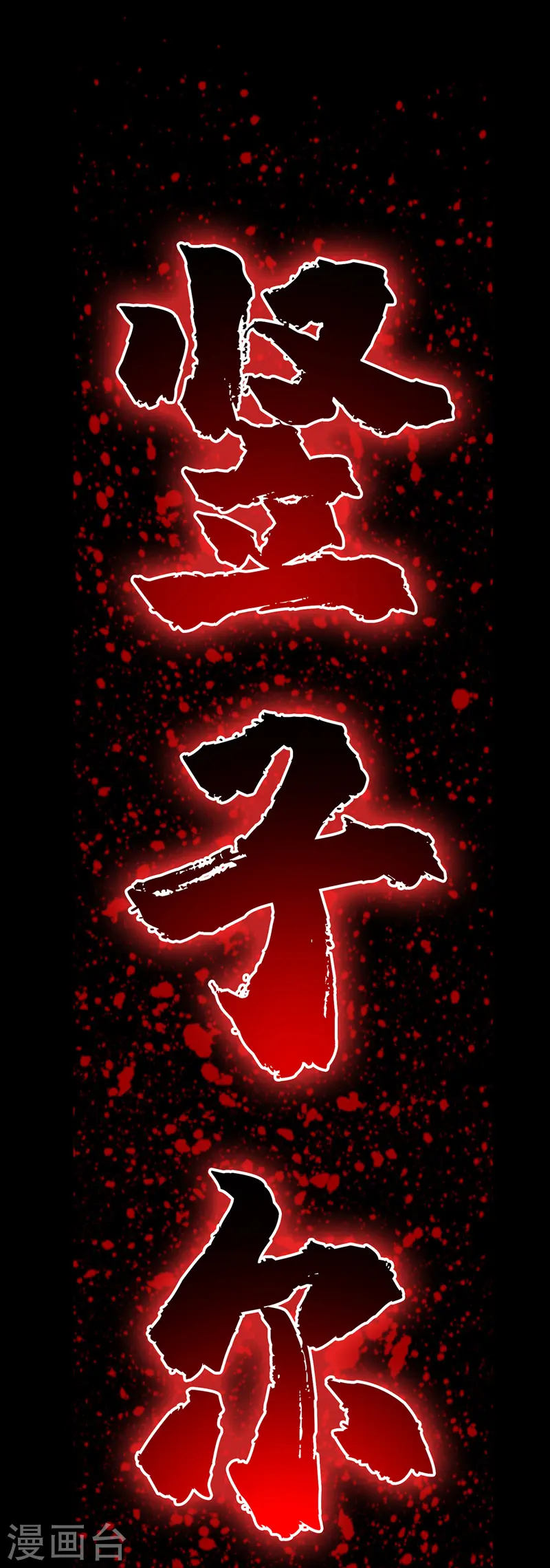 第57话 谢临渊 第1页