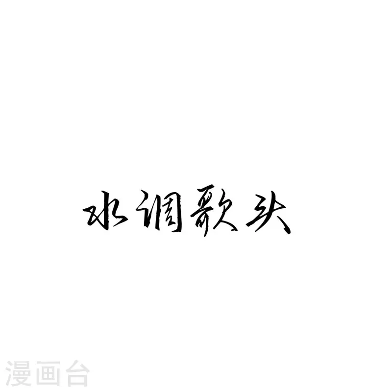 第39话 水调歌头 第14页