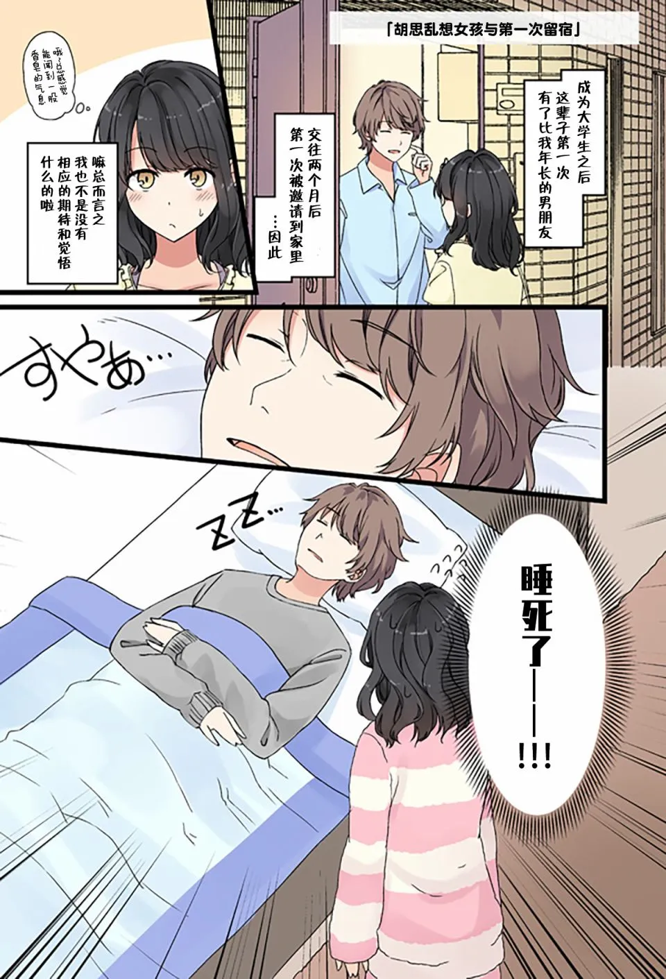 胡思乱想女孩与第一次留宿 第1页