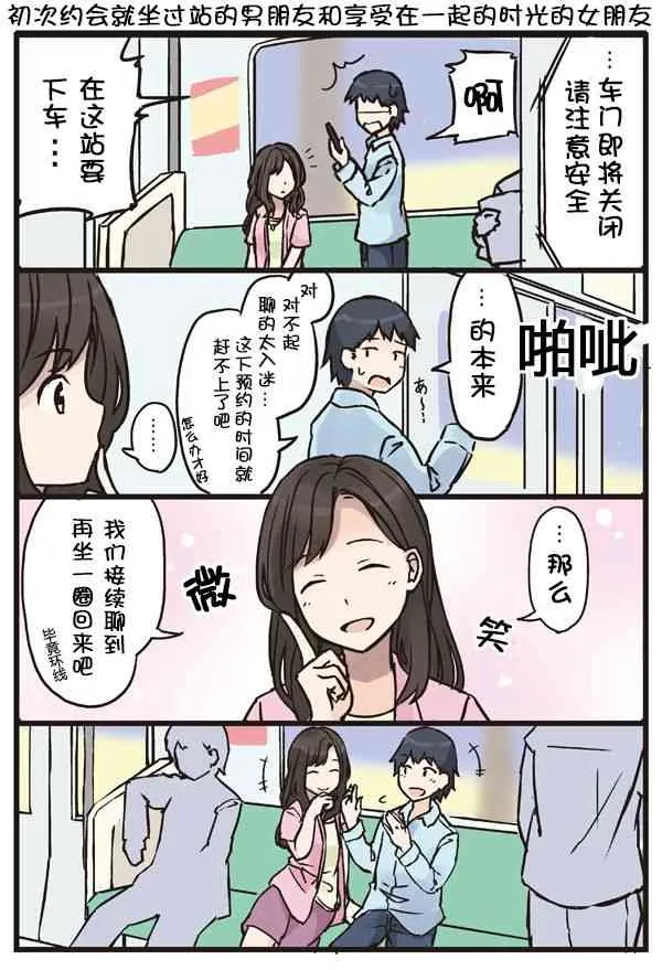 初次约会就坐过站的男朋友和享受在一起的时光的女朋友 第1页