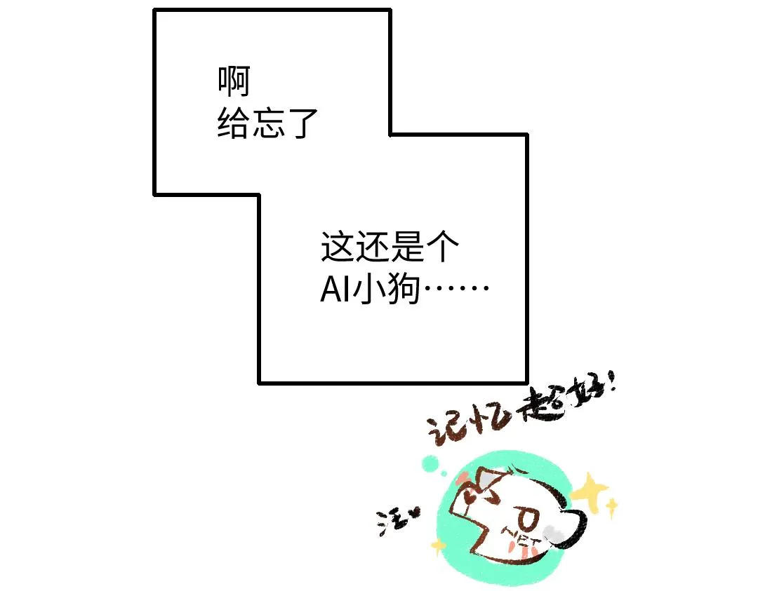 第38话 AI狗狗？ 第98页