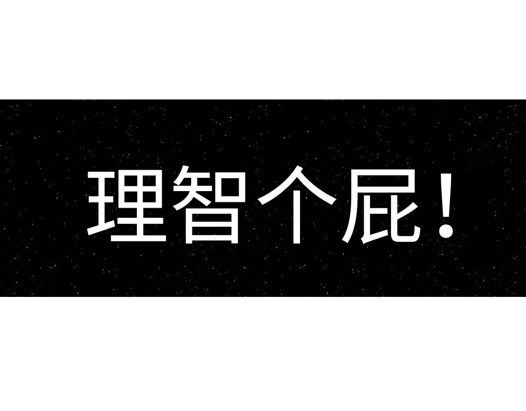 第43话 理智才怪！ 第91页