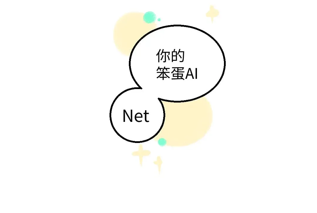 完结话 Net——傲白 第138页