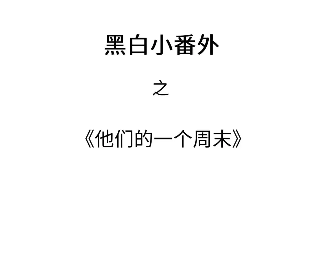 黑白番外♥ 第3页