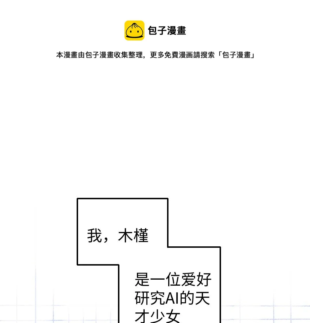 第3话 这个AI 第1页