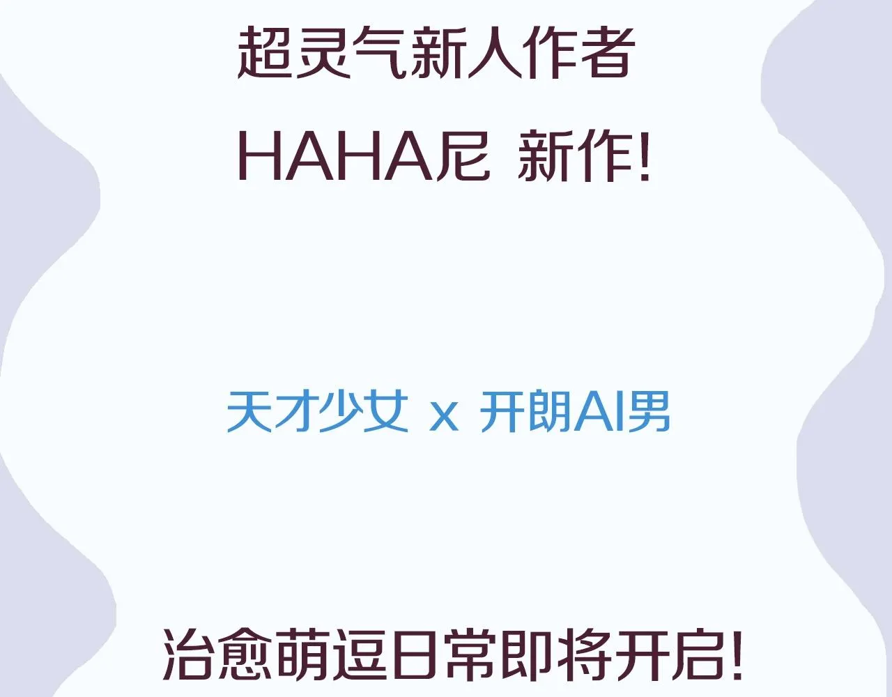 天才少女x帅气AI男 第3页