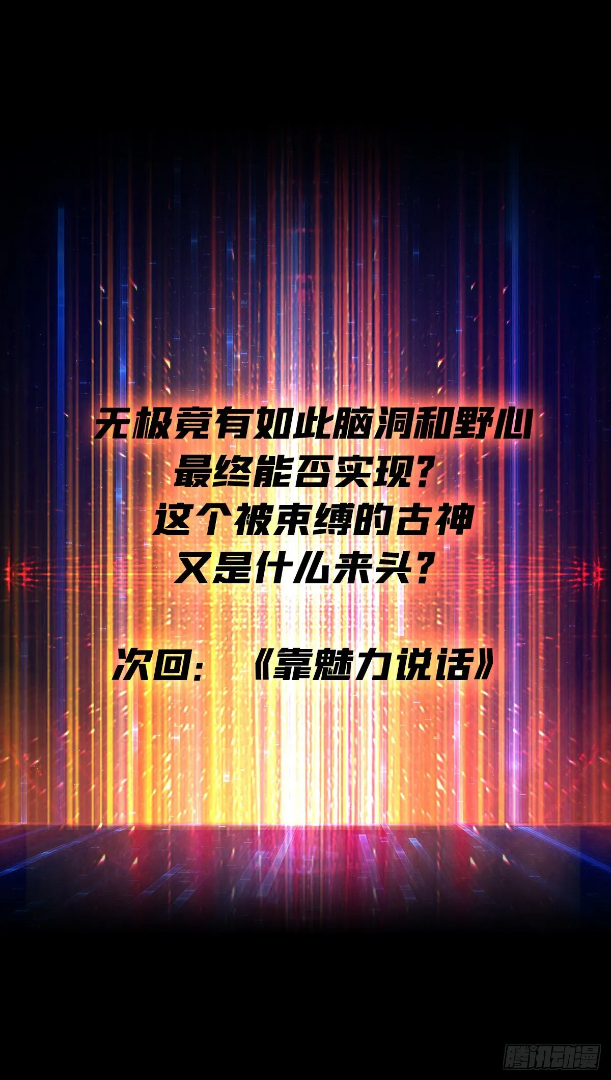 夺舍古神？ 第43页