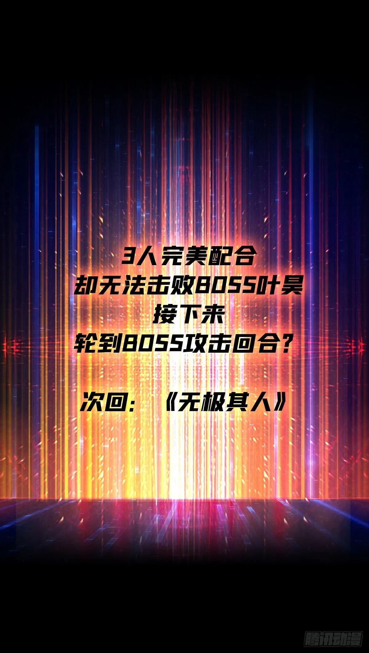 反向BOSS战？ 第68页