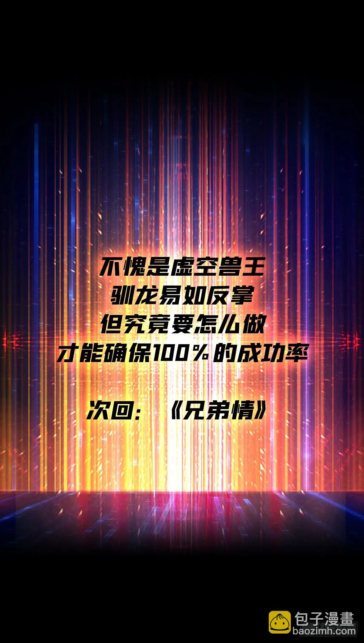 虚空兽王 第63页