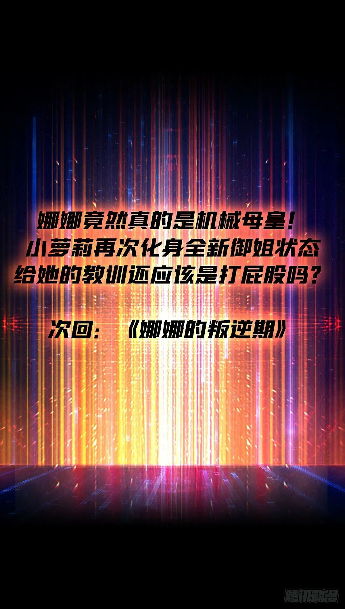 机械母皇 第62页