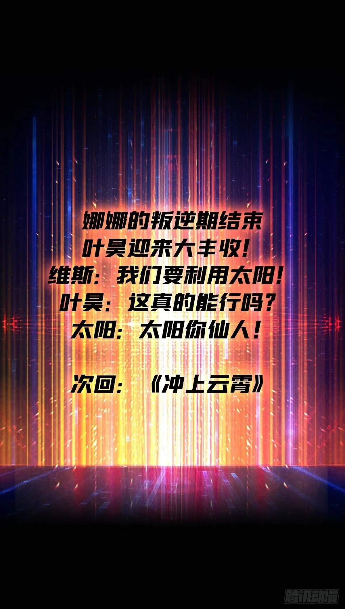 太阳，危？ 第56页