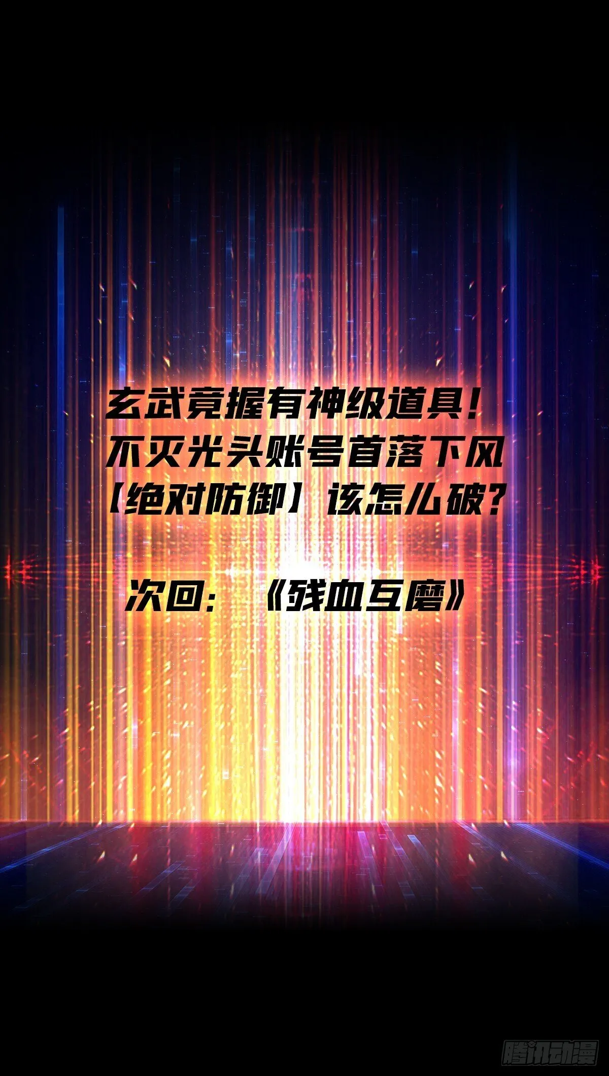 激战玄武 第62页
