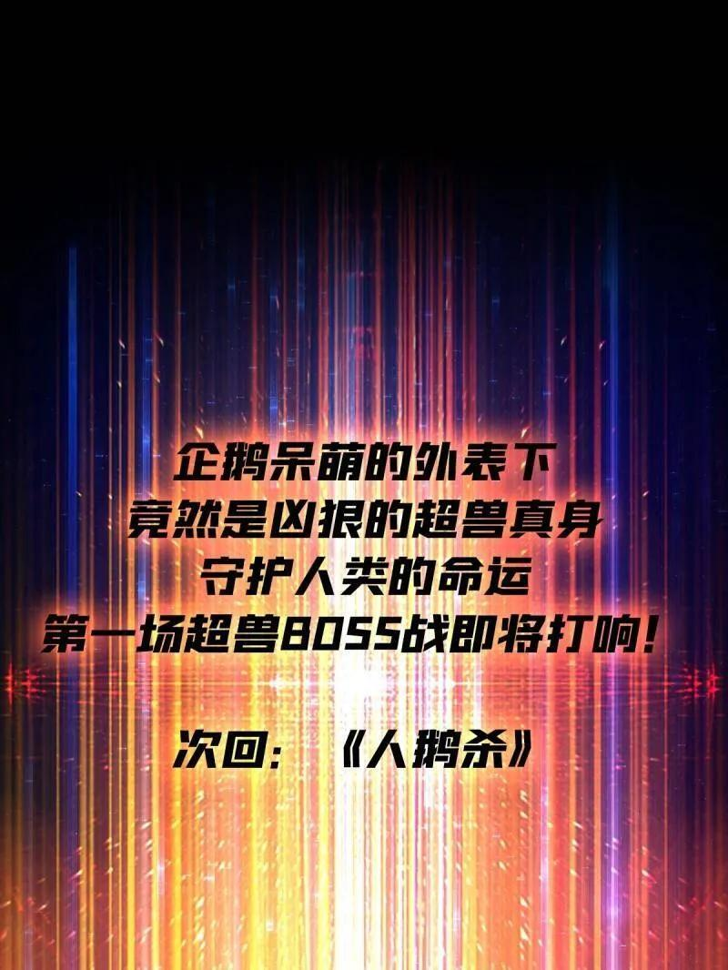 第530话 企鹅超兽？ 第86页