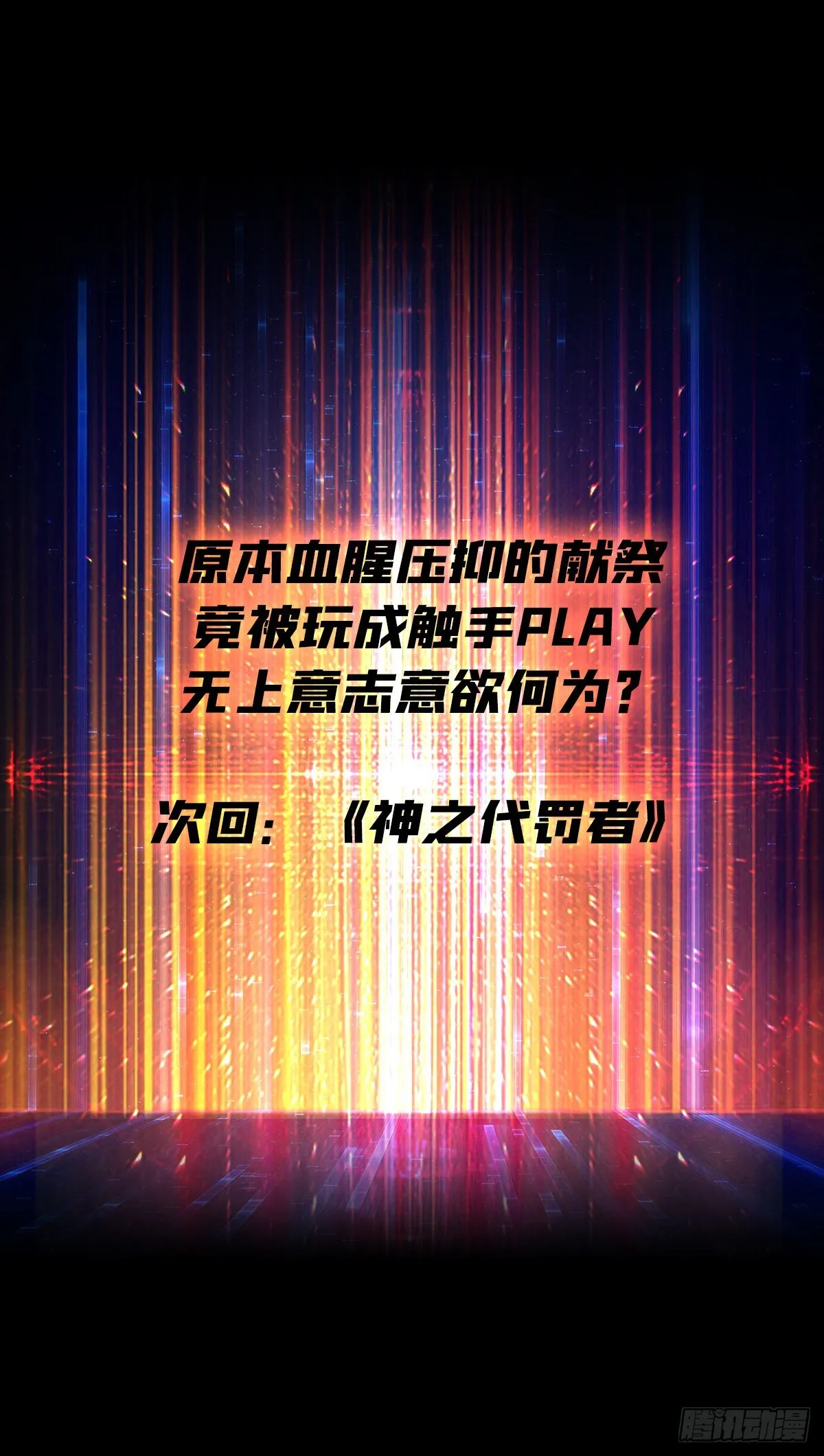 血之献祭 第57页