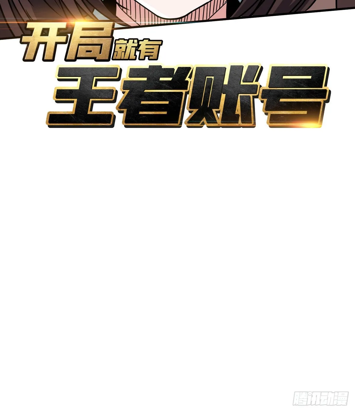 神级复活药剂？ 第3页