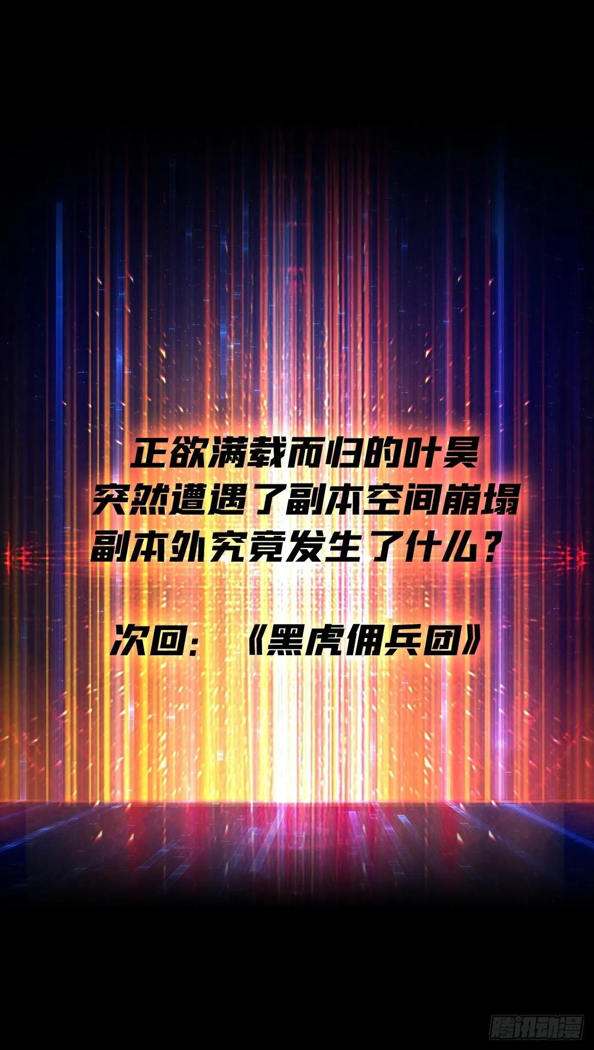 副本崩坍 第64页