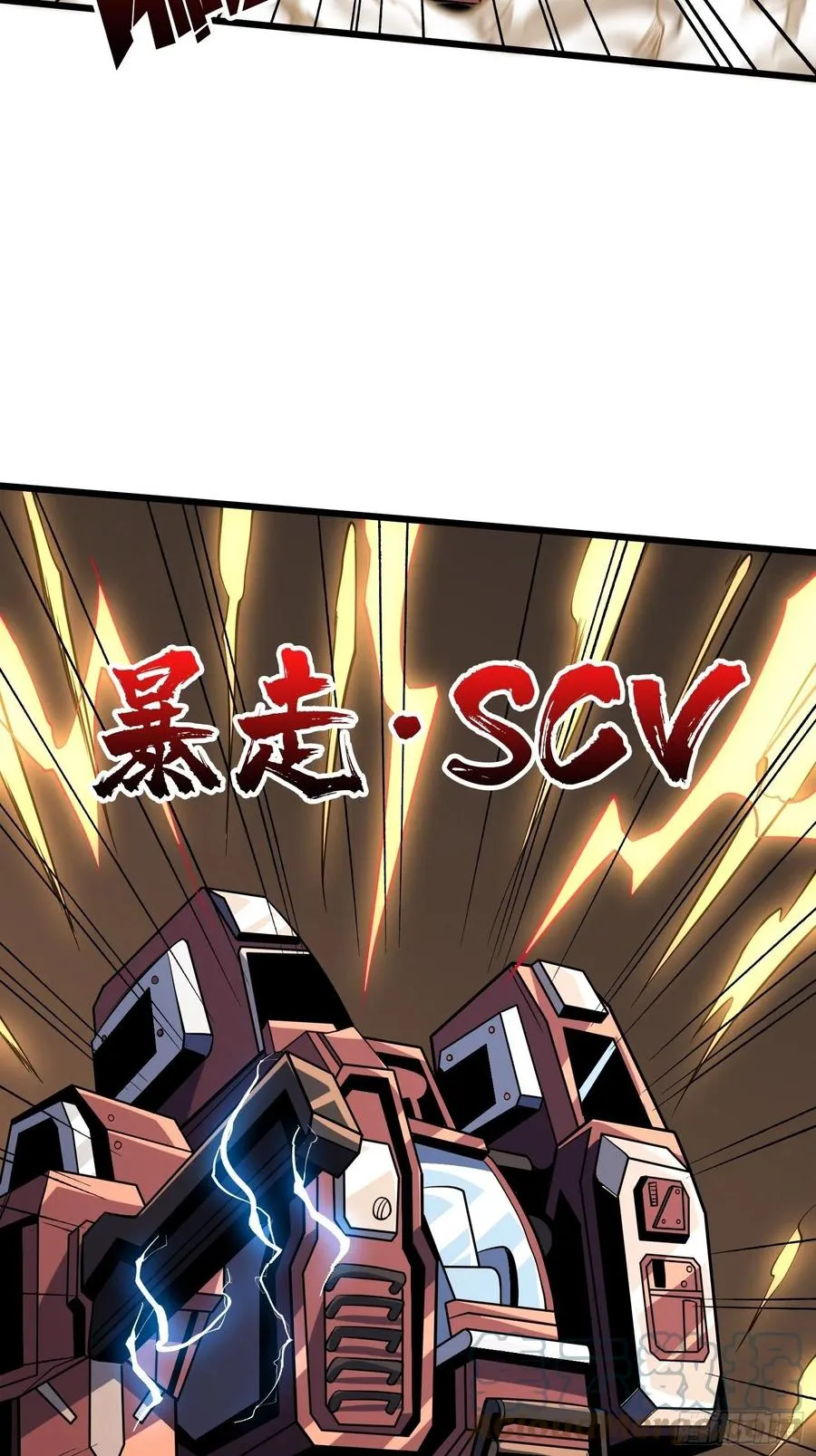 暴走的SCV 第16页