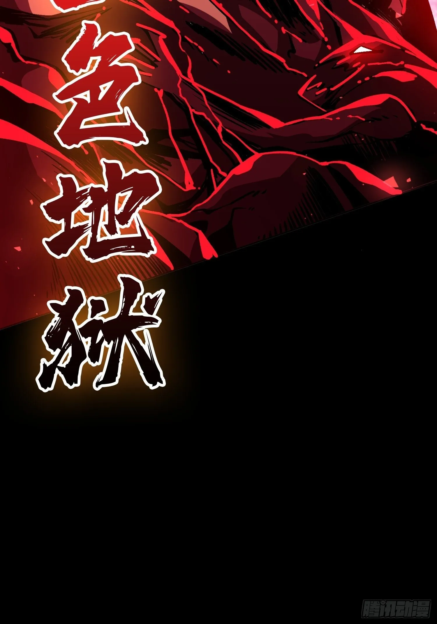血色地狱 第49页