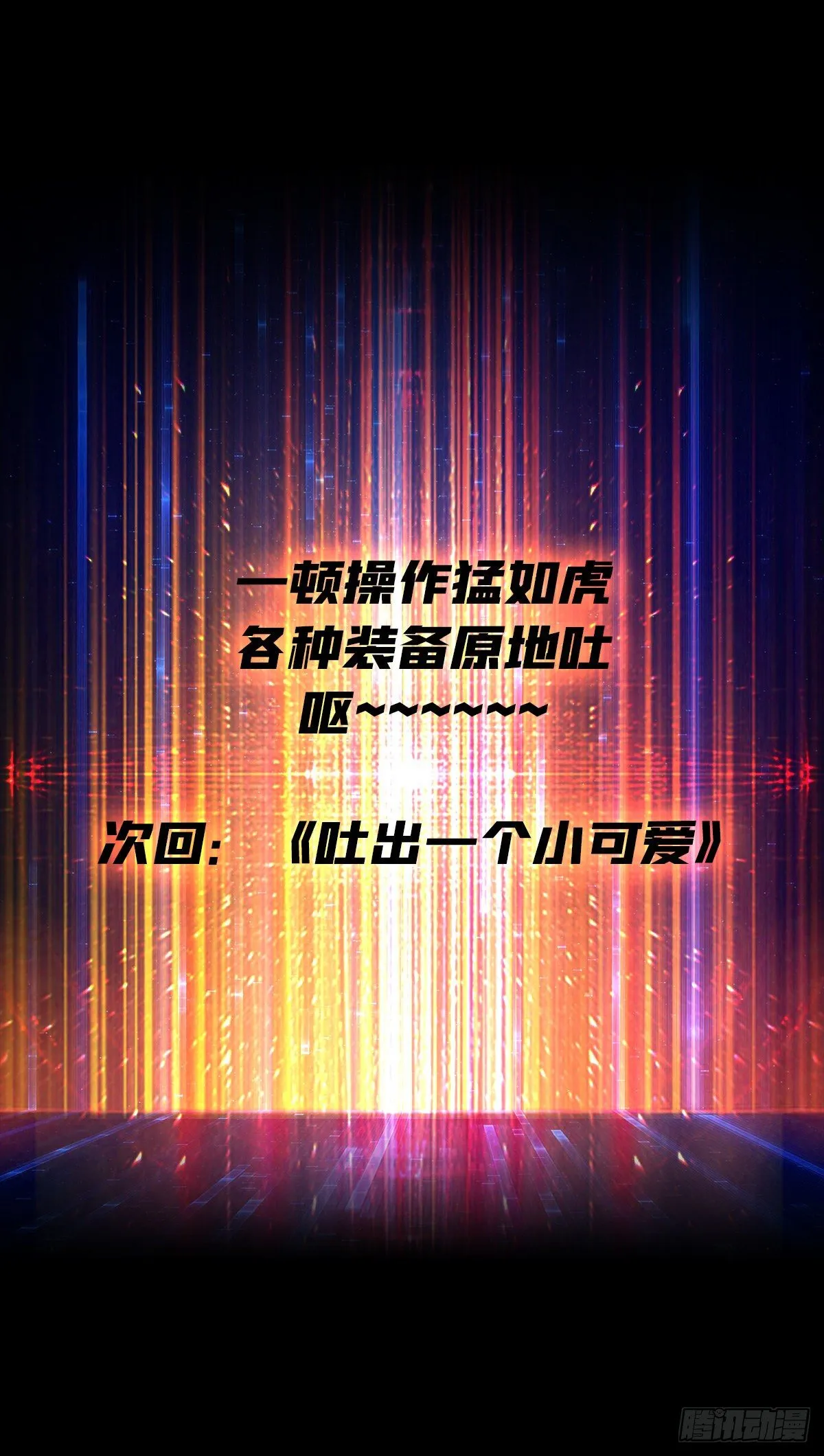 疯狂输出 第64页
