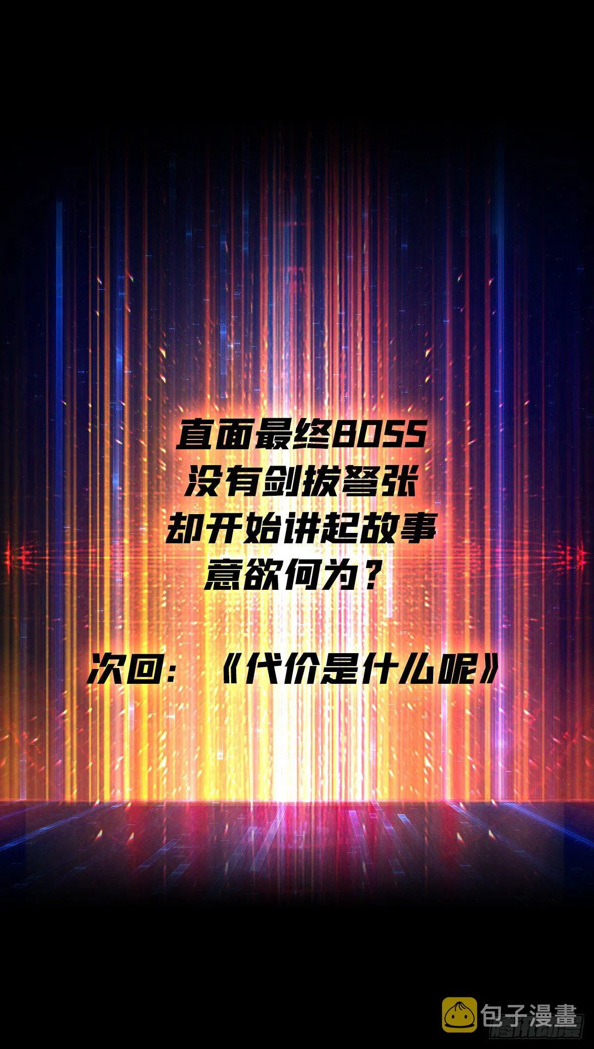 异样的最终BOSS 第54页