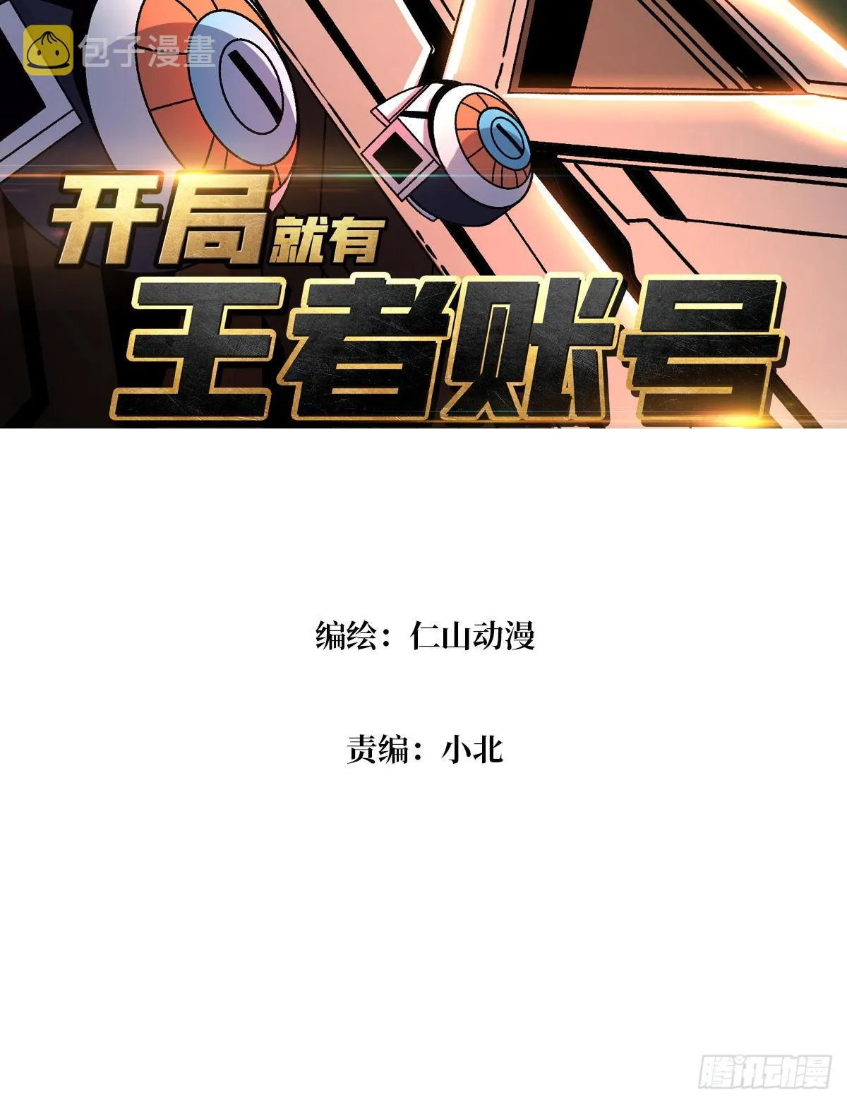 以德服虫！ 第3页