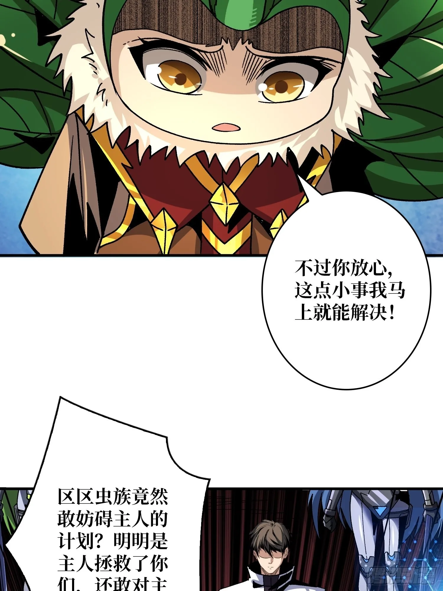 以德服虫！ 第11页