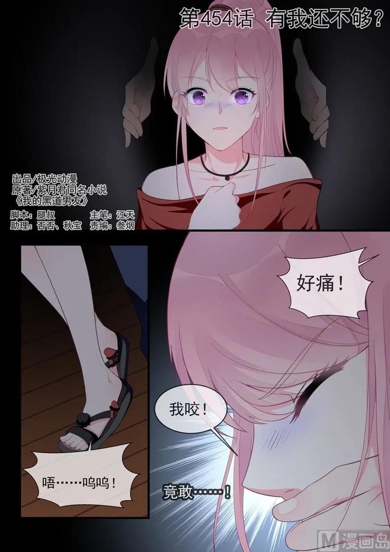 第454话 有我还不够？ 第1页