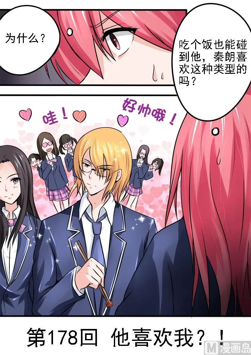 178.他喜欢我？！ 第1页
