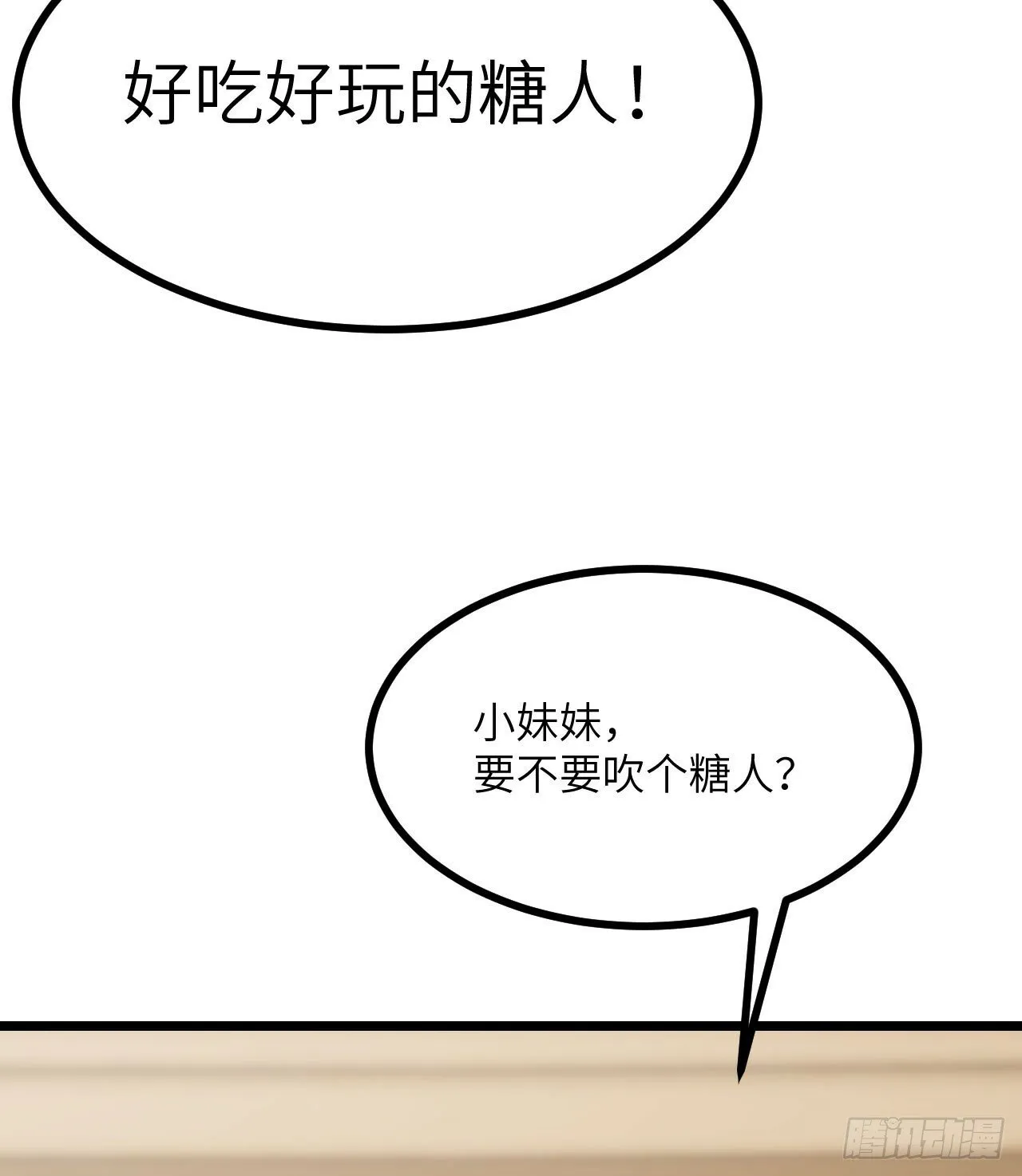 第89话 吹糖人 第27页