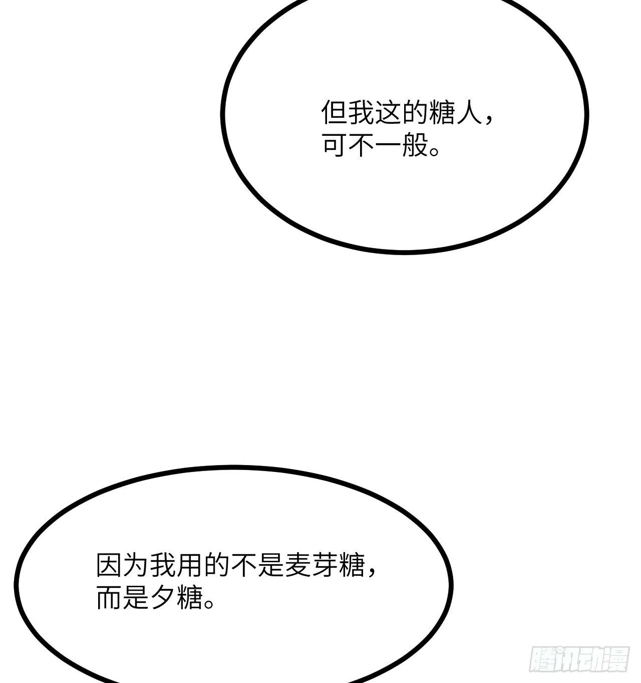 第89话 吹糖人 第35页