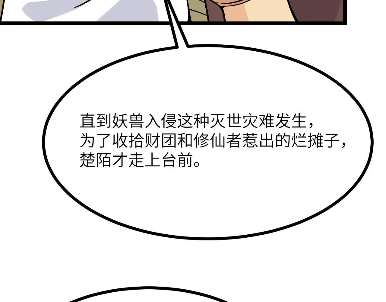 第107话 蜥蜴人楚陌 第106页