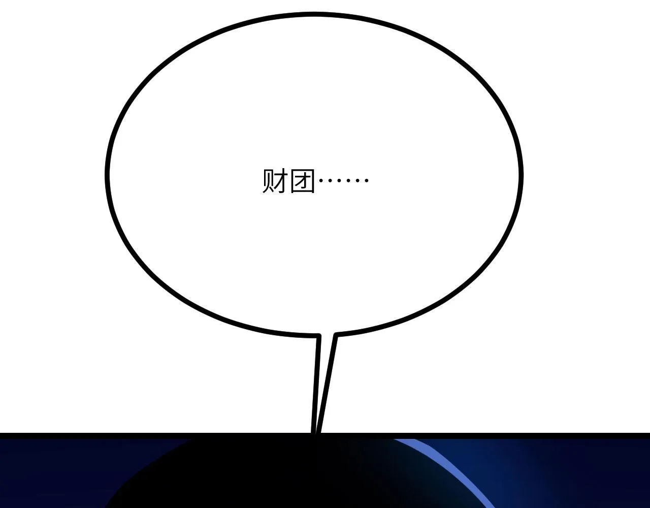 第111话 东云财团 第104页