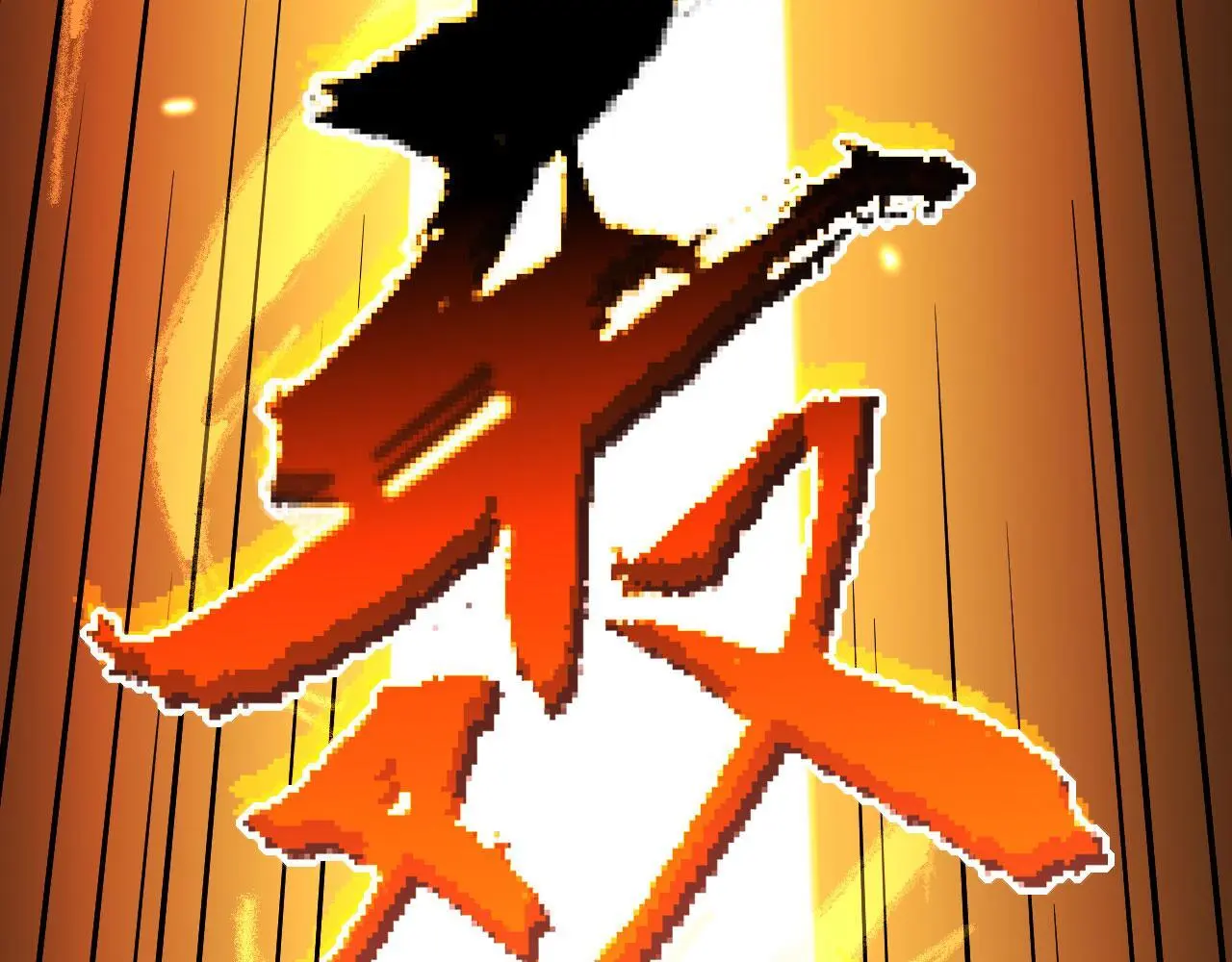 第120话 这是我们第143次会面 第66页