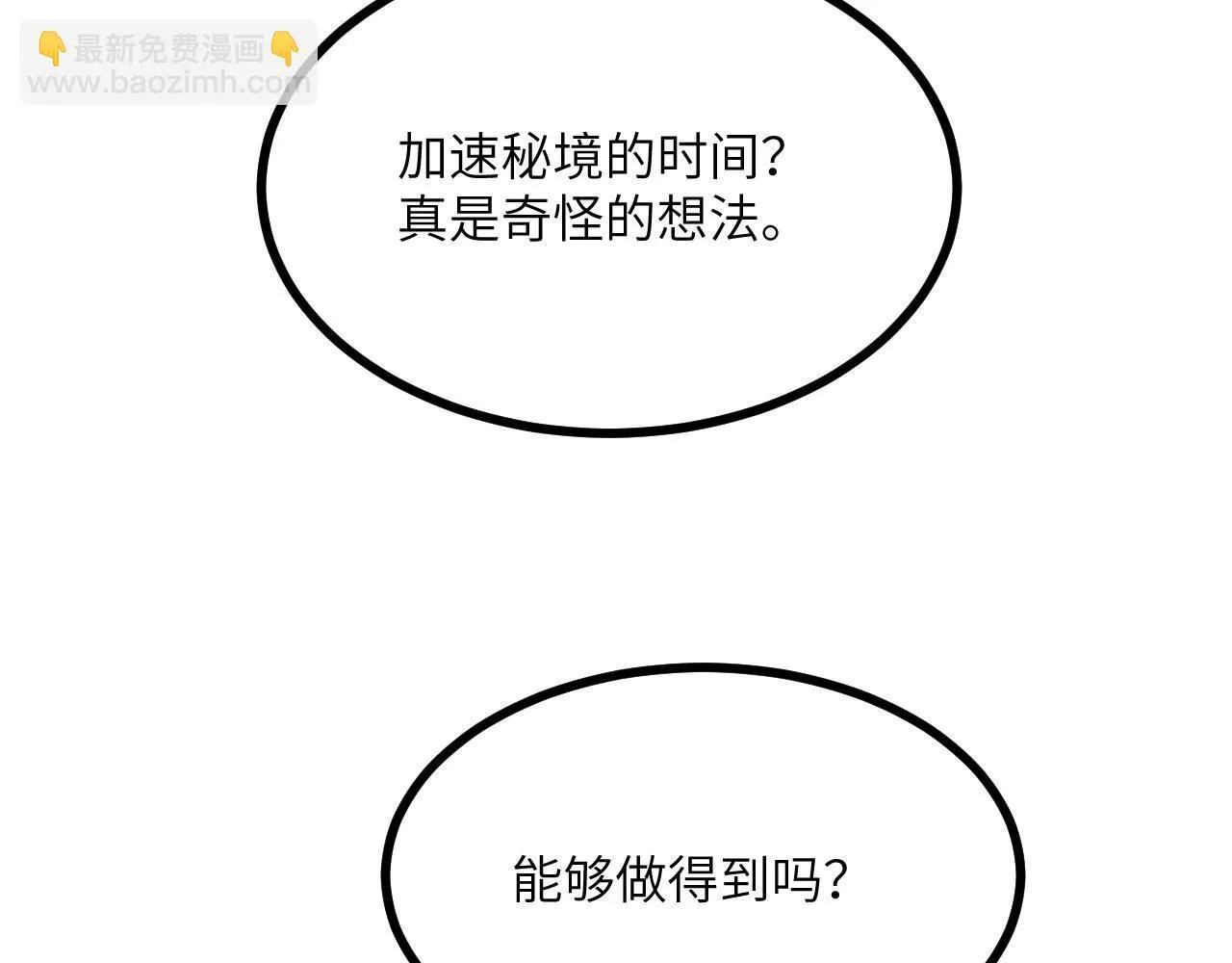 第125话 加速秘境的方法 第128页