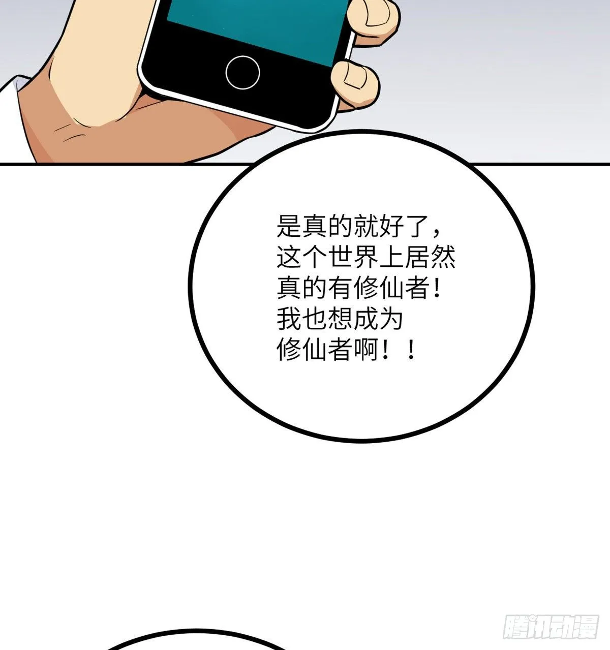 第2话 不会修仙的救世主 第12页