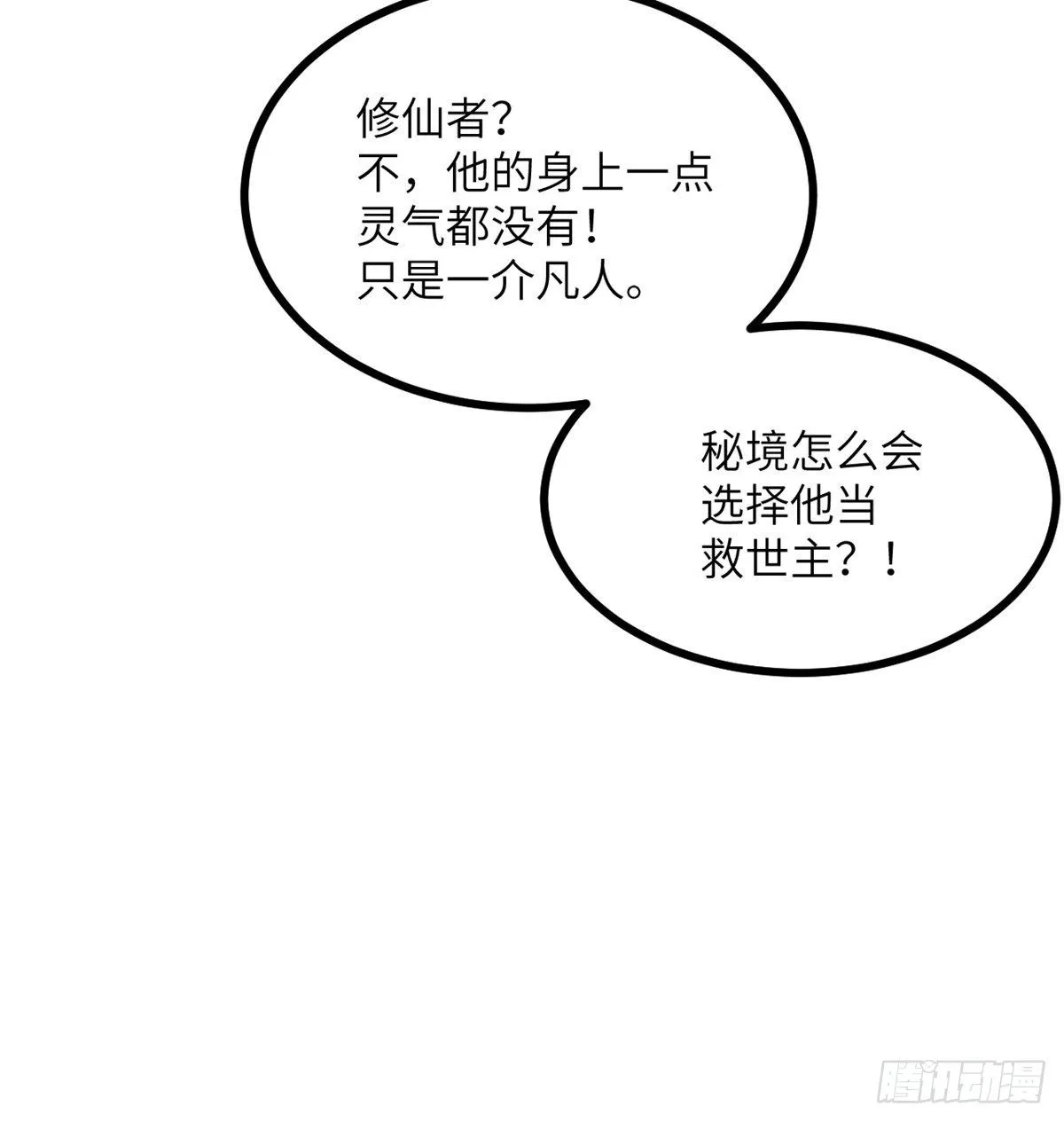 第2话 不会修仙的救世主 第79页