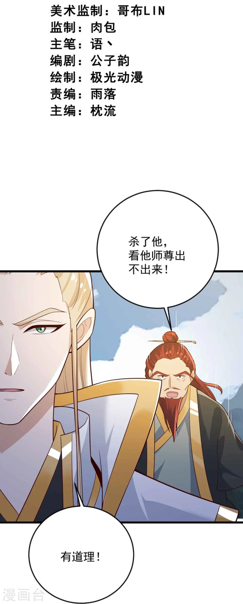 第239话 我的徒儿，你们也敢动？ 第3页