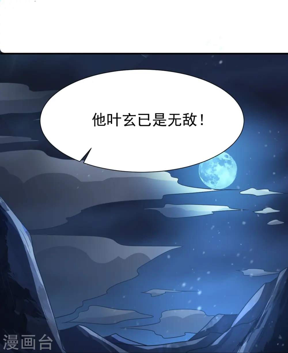 第218话 叶玄无敌？ 第22页