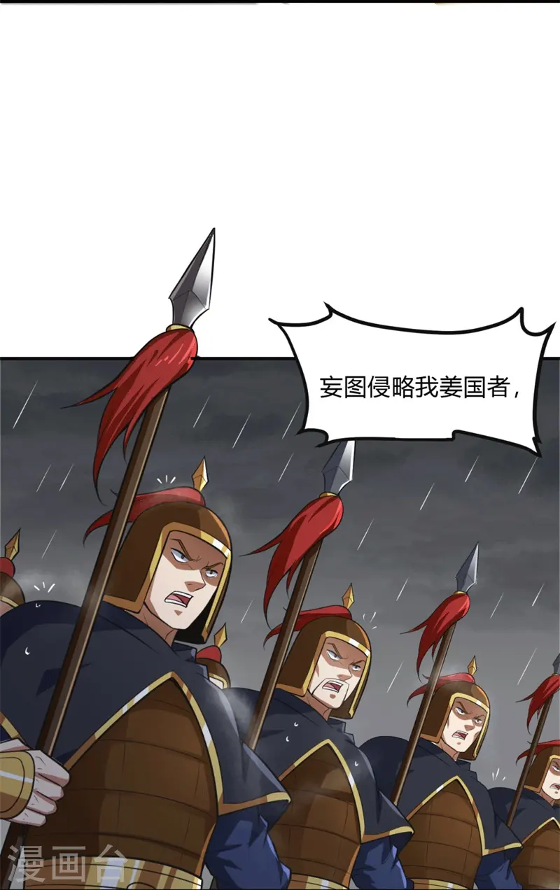 第175话 妄图侵略我姜国者，死！ 第23页
