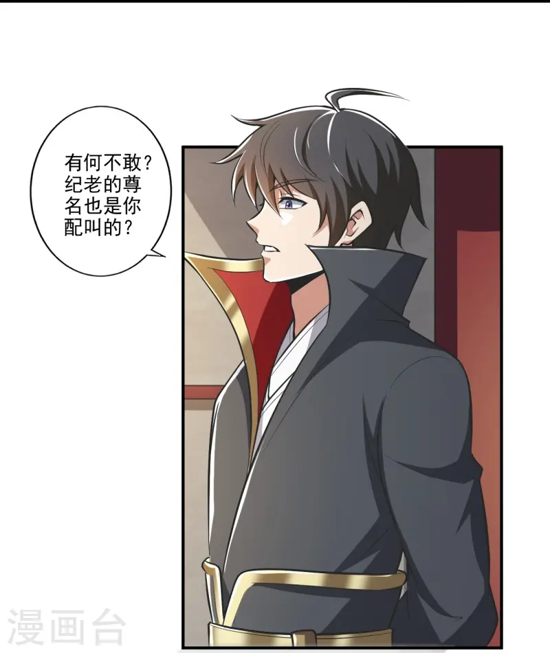 第153话 纪老的尊名也是你配叫的？ 第15页