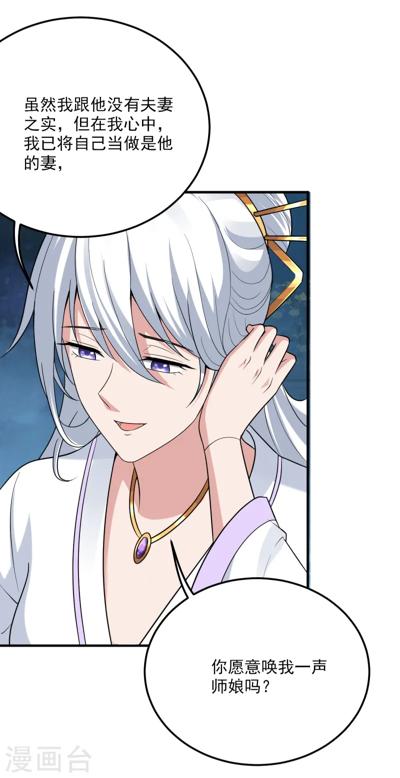第80话 你能叫我师娘吗？ 第8页