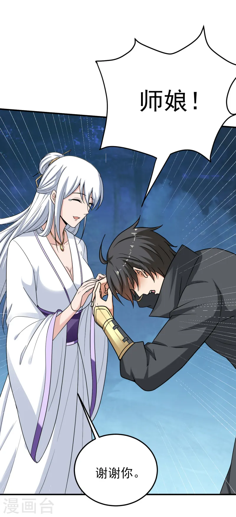 第80话 你能叫我师娘吗？ 第10页
