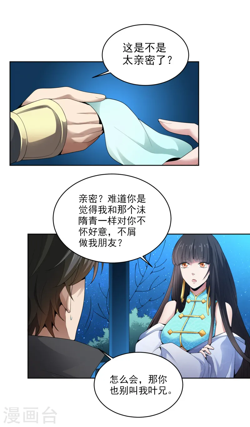 第32话 第一美人翻车啦 第15页
