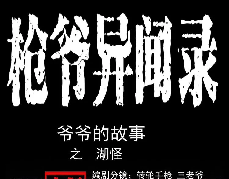 第3话 湖怪 第1页