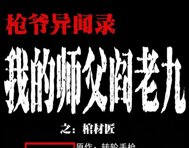 第108话 棺材匠！ 第1页
