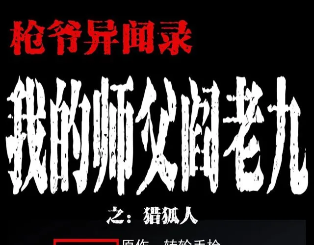 第113话 猎狐人！ 第1页